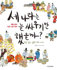 세 나라는 늘 싸우기만 했을까?