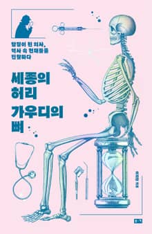세종의 허리 가우디의 뼈: 탐정이 된 의사, 역사 속 천재들을 진찰하다