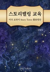 스토리텔링 교육 : 미국교과서 Story Town 활용방안 표지 이미지