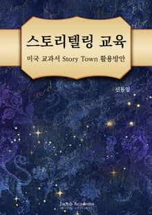 스토리텔링 교육 : 미국교과서 Story Town 활용방안