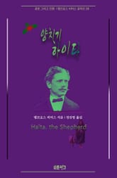 양치기 하이타 : 공포 그리고 전쟁 | 앰브로스 비어스 걸작선 28 표지 이미지