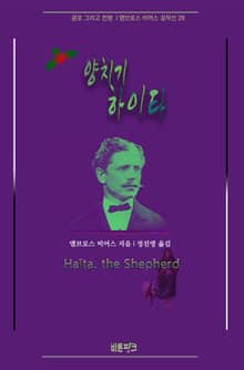양치기 하이타 : 공포 그리고 전쟁 | 앰브로스 비어스 걸작선 28