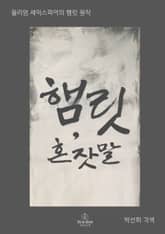 햄릿, 혼잣말 표지 이미지