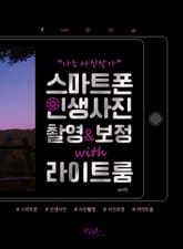 나도 사진작가! 스마트폰 인생사진 촬영&보정 with 라이브룸 표지 이미지