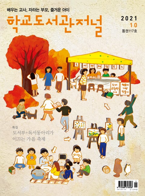 학교도서관저널 2021년 10월호(통권117호) 표지 이미지