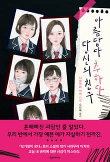 아름답다 추하다 당신의 친구