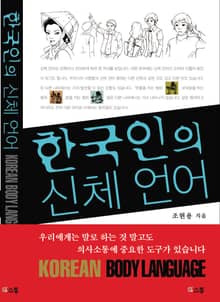 한국인의 신체언어 Korean's Body Language
