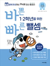 바쁜 1, 2학년을 위한 빠른 뺄셈 : 1, 2학년 뺄셈 한 번에 잡자! 표지 이미지