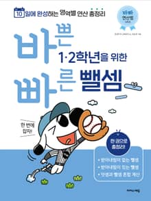바쁜 1, 2학년을 위한 빠른 뺄셈 : 1, 2학년 뺄셈 한 번에 잡자!