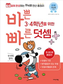 바쁜 3, 4학년을 위한 빠른 덧셈 : 3, 4학년 덧셈 한 번에 잡자!