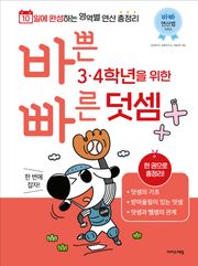 바쁜 3, 4학년을 위한 빠른 덧셈 : 3, 4학년 덧셈 한 번에 잡자!