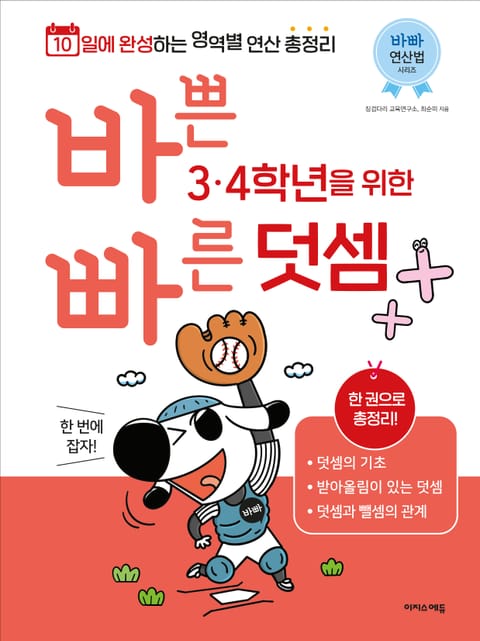 바쁜 3, 4학년을 위한 빠른 덧셈 : 3, 4학년 덧셈 한 번에 잡자! 표지 이미지