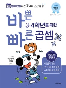 바쁜 3, 4학년을 위한 빠른 곱셈 : 3,4학년 곱셈 한 번에 잡자!
