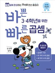 바쁜 3, 4학년을 위한 빠른 곱셈 : 3,4학년 곱셈 한 번에 잡자!