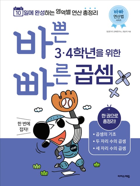 바쁜 3, 4학년을 위한 빠른 곱셈 : 3,4학년 곱셈 한 번에 잡자! 표지 이미지