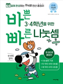 바쁜 3, 4학년을 위한 빠른 나눗셈 : 3,4학년 나눗셈 한 번에 잡자!