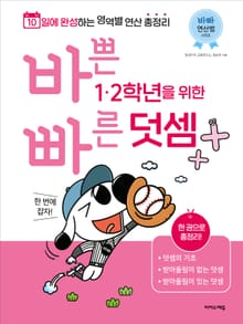 바쁜 1, 2학년을 위한 빠른 덧셈 : 1, 2학년 덧셈 한 번에 잡자!