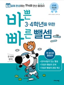 바쁜 3, 4학년을 위한 빠른 뺄셈 : 3, 4학년 뺄셈 한 번에 잡자!