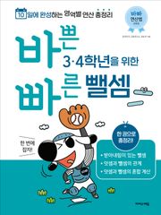 바쁜 3, 4학년을 위한 빠른 뺄셈 : 3, 4학년 뺄셈 한 번에 잡자!