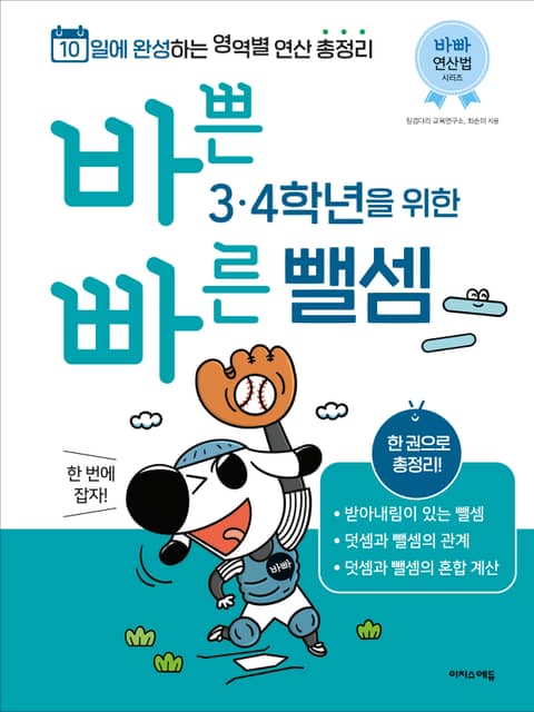 바쁜 3, 4학년을 위한 빠른 뺄셈 : 3, 4학년 뺄셈 한 번에 잡자! 표지 이미지