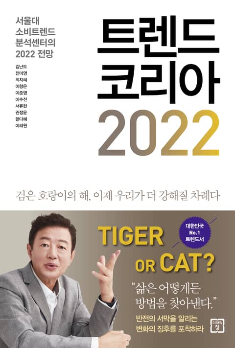 트렌드 코리아 2022 표지 이미지