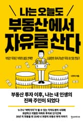 나는 오늘도 부동산에서 자유를 산다 표지 이미지