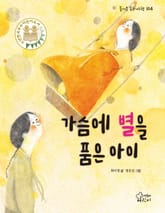 가슴에 별을 품은 아이 표지 이미지