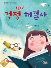 걱정 해결사 표지 이미지