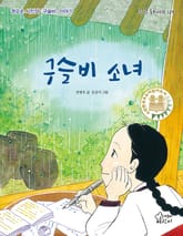 구슬비 소녀 표지 이미지