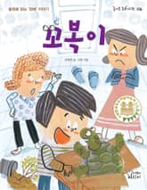 꼬복이 표지 이미지