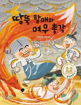땅뚝 할매와 여우 총각 표지 이미지
