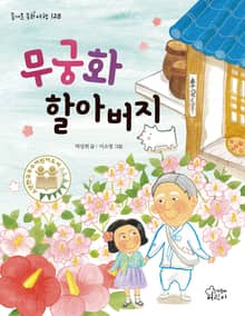 무궁화 할아버지