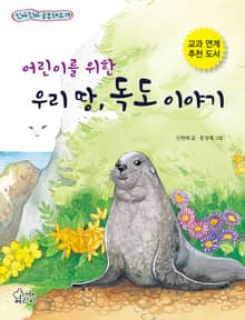 어린이를 위한 우리 땅, 독도 이야기