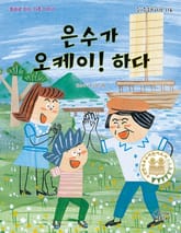 은수가 오케이! 하다 표지 이미지