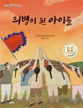 의병이 된 아이들 표지 이미지