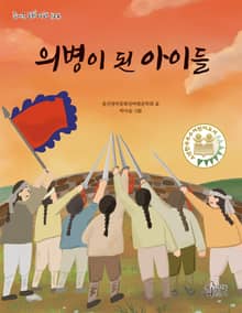 의병이 된 아이들