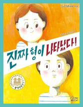 진짜 형이 나타났다 표지 이미지