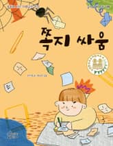 쪽지 싸움 표지 이미지