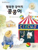 행복한 강아지 콩콩이 표지 이미지