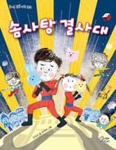 솜사탕 결사대 표지 이미지