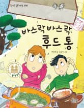 바스락바스락 후드 통 표지 이미지