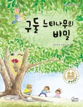 구둘 느티나무의 비밀 표지 이미지