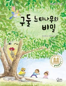 구둘 느티나무의 비밀
