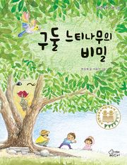 구둘 느티나무의 비밀