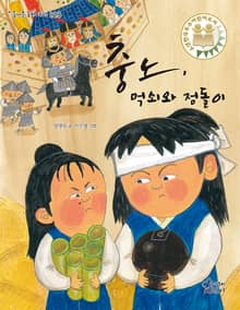 충노, 먹쇠와 점돌이