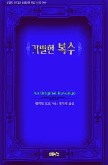 기발한 복수