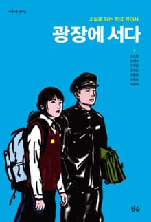광장에 서다