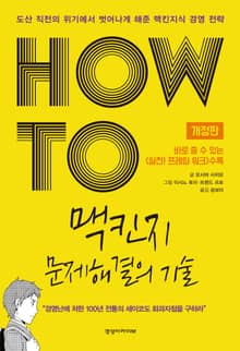 개정판 | HOW TO 맥킨지 문제해결의 기술