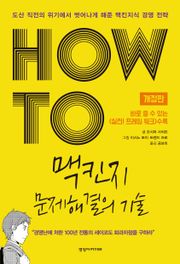 개정판 | HOW TO 맥킨지 문제해결의 기술
