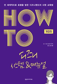 개정판 | HOW TO 디즈니 시스템&매뉴얼